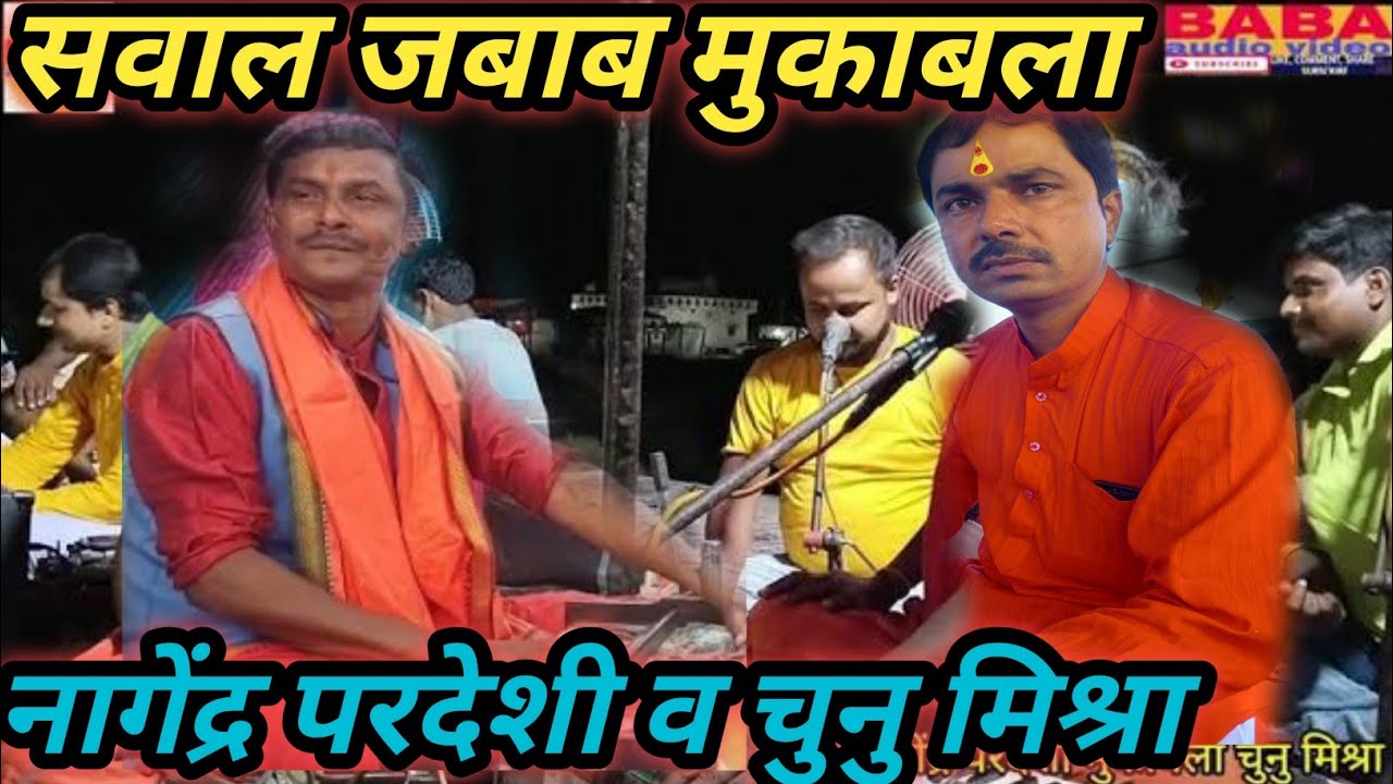 रात नागेंद्र परदेशी व //चुनु मिश्रा का //घमासान दुगोला चंपारण जिला मुकाबला//dugola mukabla program/_