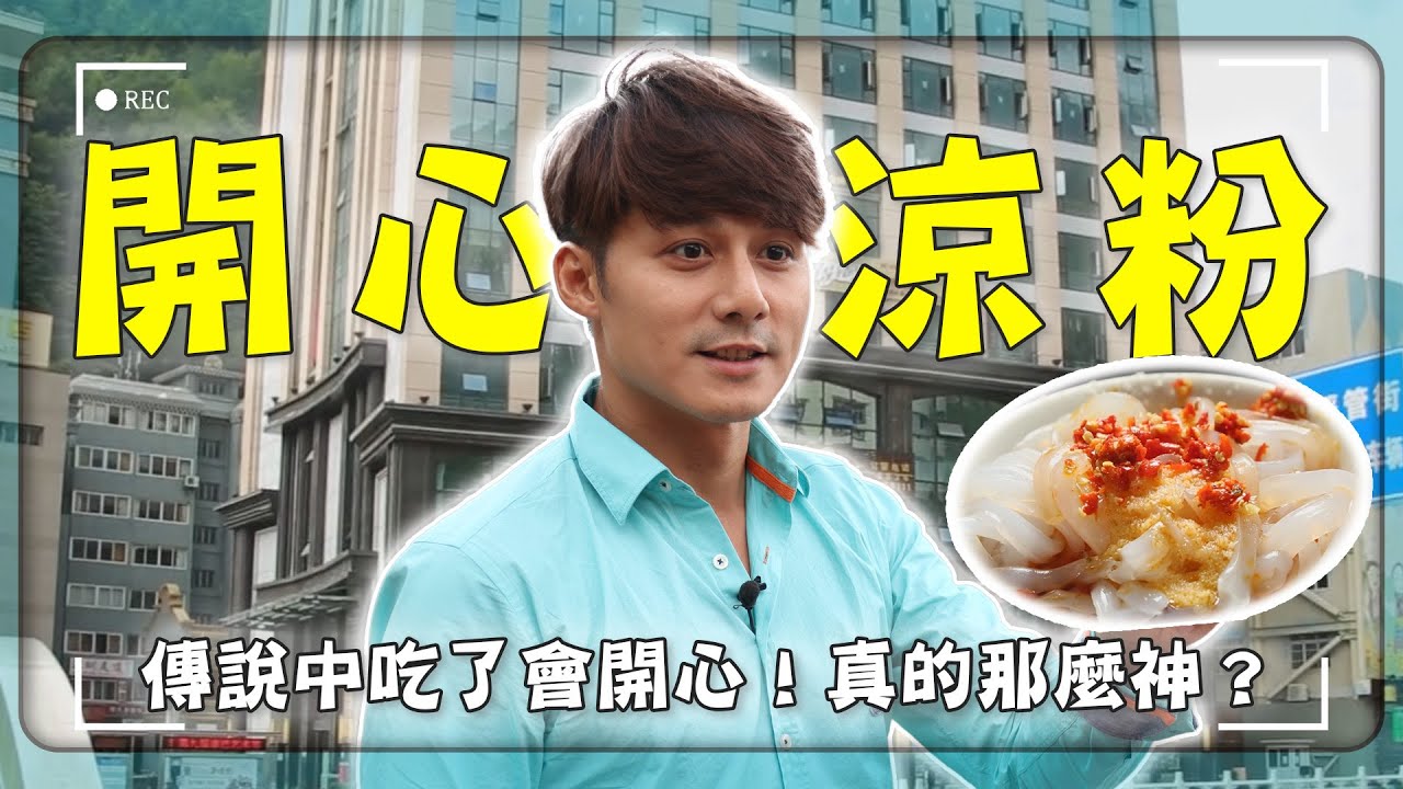 【四川康定】廖科溢挑戰藏地限定開心涼粉，竟辣到秒變臉！？絕美木格措及貢嘎神山秘境曝光！｜Kangding／Mugecuo／Gongga｜#廖科溢