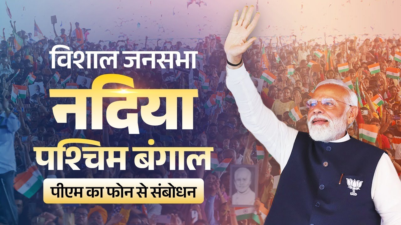 LIVE: PM Modi virtually addresses a public rally in Ranaghat of Nadia in West Bengal