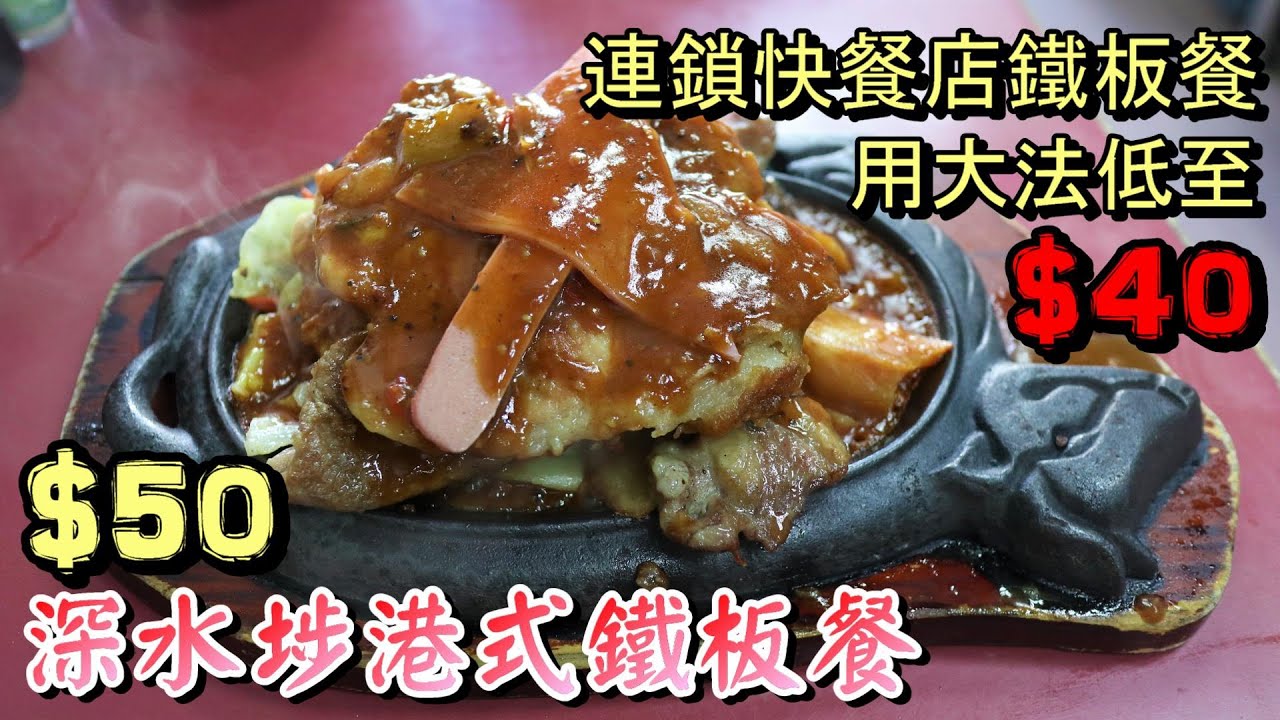 【糧尾大作戰】50元深水埗抵食港式鐵板餐｜豉油西餐雜扒餐｜連鎖快餐鐵板餐40元真唔真｜香港美食