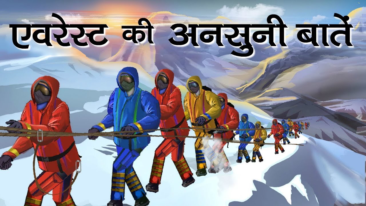 कितनी रोचक और खतरनाक है माउंट एवेरेस्ट की चढ़ाई; 2D एनीमेशन में