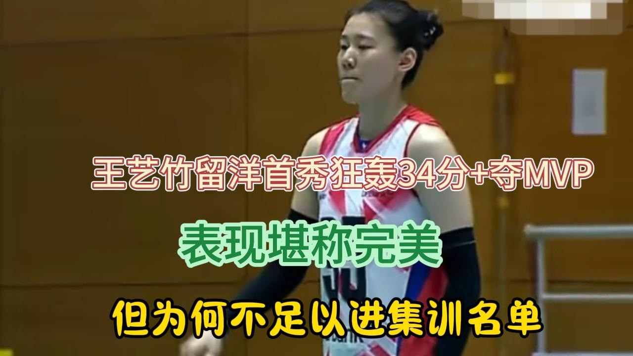 王艺竹留洋首秀狂轰34分+夺MVP，表现堪称完美，但为何不足以进集训名单#排球 #王艺竹