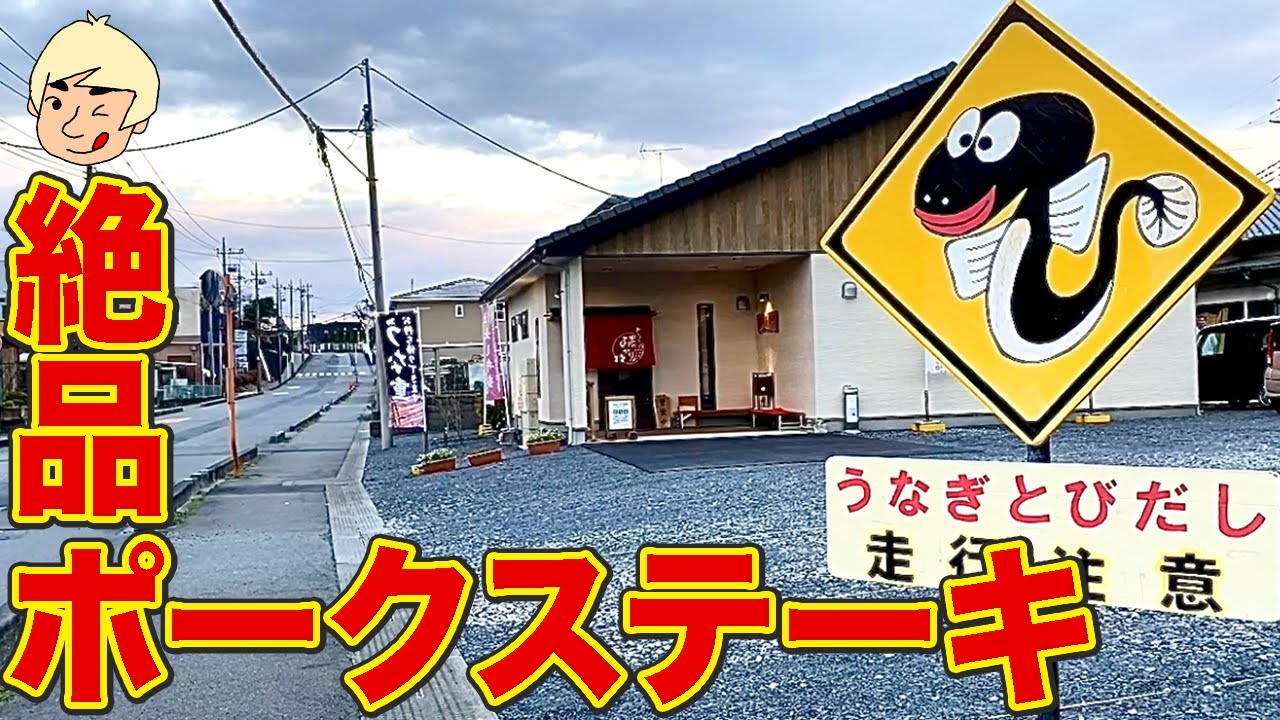【栃木グルメ】高根沢の穂づみが店名を変えて移転！絶品ソースとお肉がたまらないポークステーキを食らう!! おりょうり 里のあかり【栃木県さくら市】467