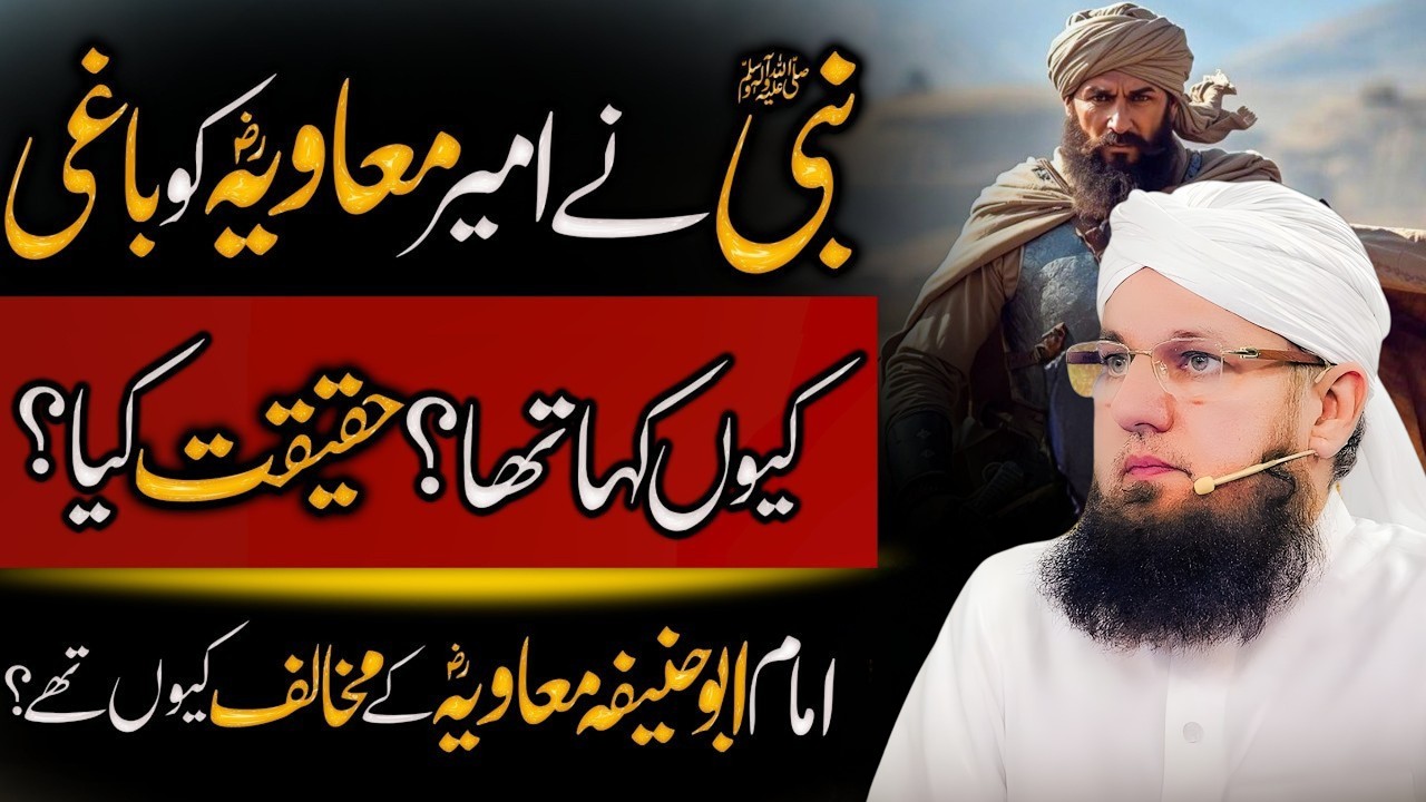 Kya Nabi ﷺ Ne Ameer e Muawiya (RA) Ko Baghi Kaha Tha? | Asal Haqeeqat Kya Hai? | Abdul Habib Attari