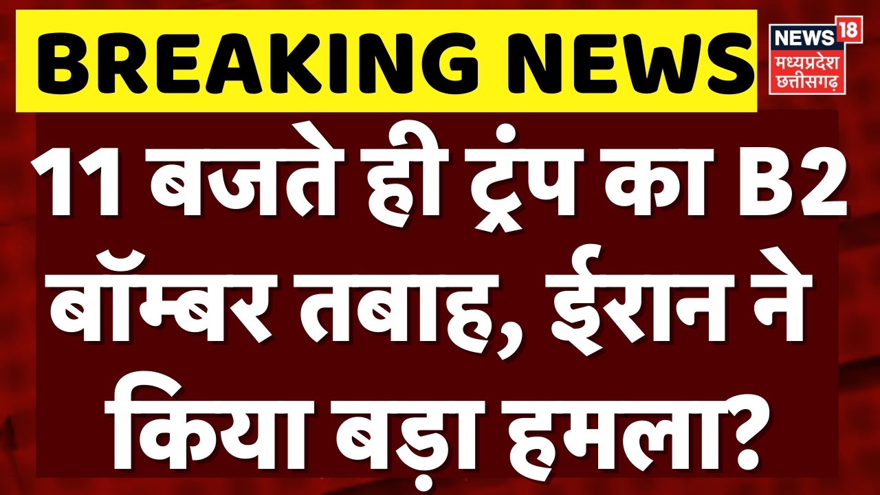 Iran America War Update: 11 बजते ही ट्रंप का B2 बॉम्बर तबाह, ईरान ने किया बड़ा हमला? | Top News