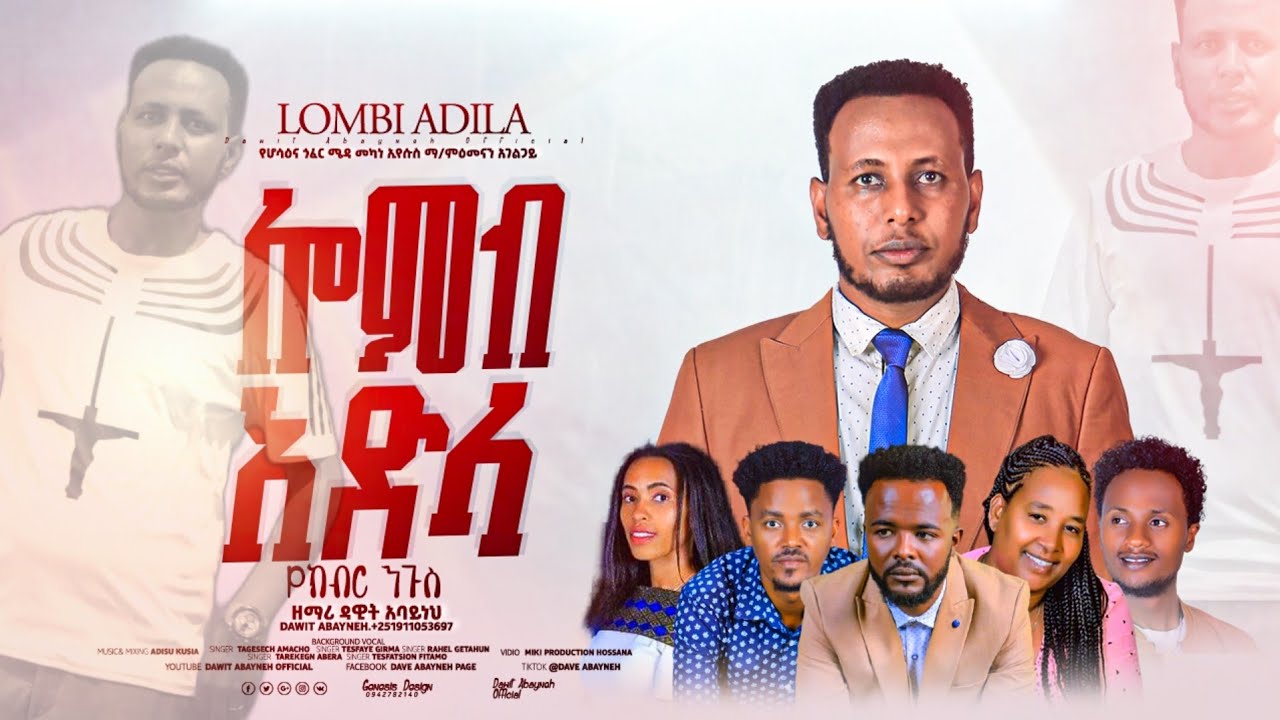 አዲስ መዝሙር የክብር ንጉስ/ሎምብ አድላ ተለቀቀ::ዘማሪ ዳዊት አባይነህ #DawitAbayneh #Newsongs #yosefsamuel #newhadiyamezmur