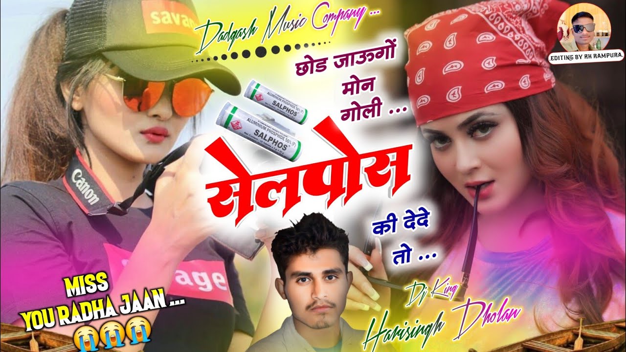 😭😭 दर्द भरा सोंग | छोड़ जाऊगों मोन गोली सेलपोस की देदे तो | हरिसिंह धौलान | Harisingh Dholan #djsong
