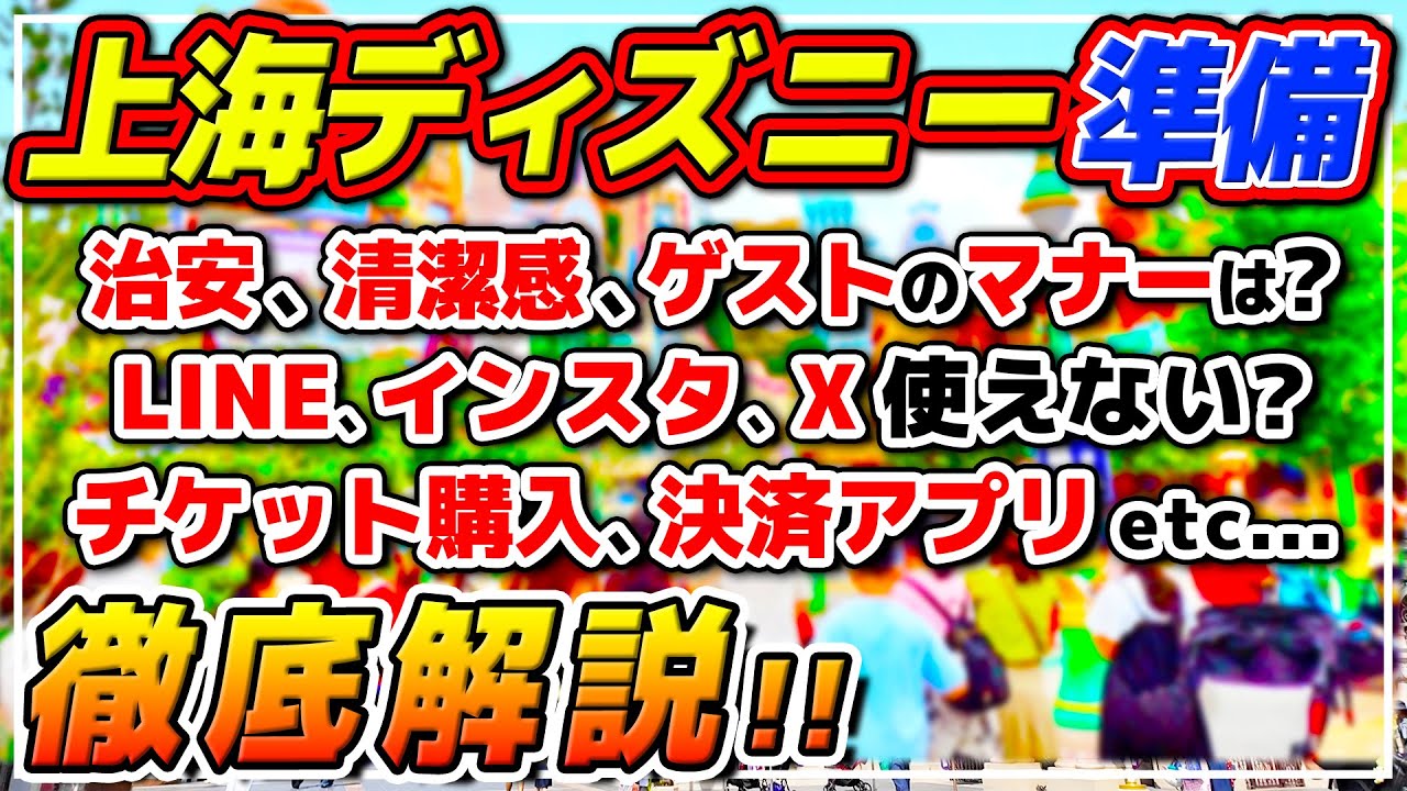 【行く人必見!!】絶対に知っておくべき重要事項!!チケット購入やオススメ決済アプリなどまとめて紹介!! / 上海ディズニーランド
