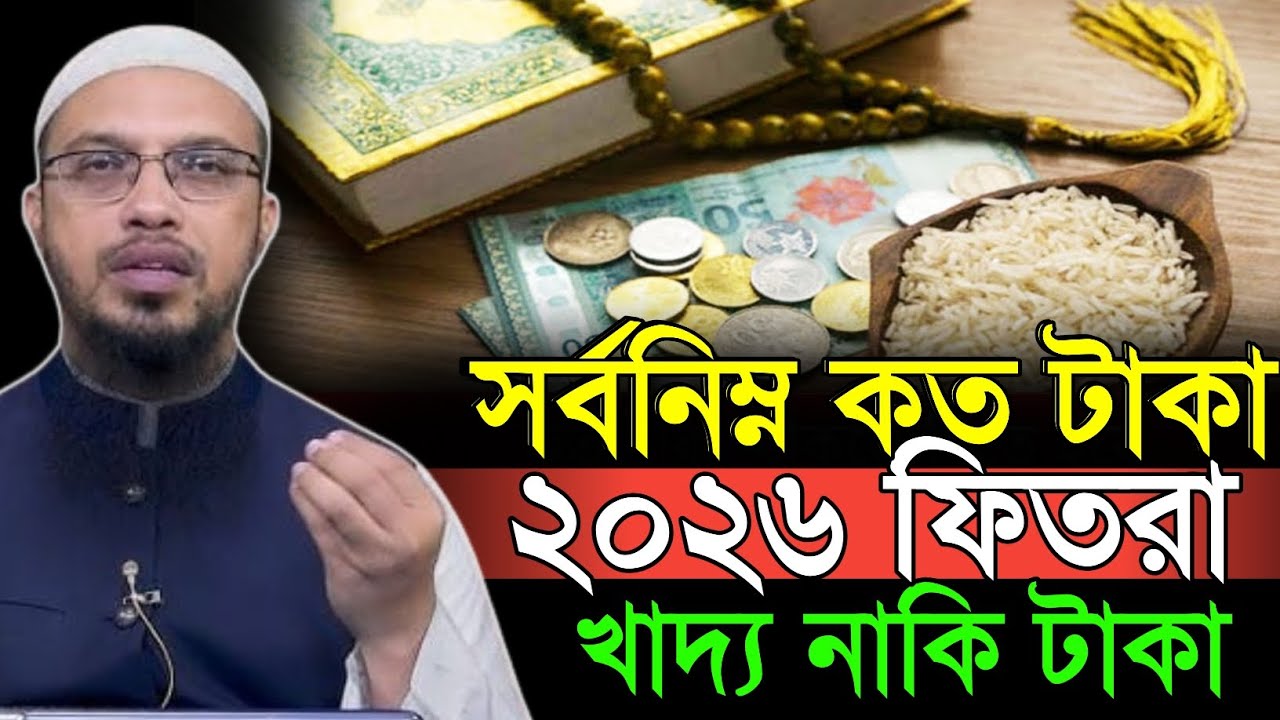 সর্বনিম্ন কত টাকা ২০২৬ ফিতরা খাদ্য নাকি টাকা | শায়খ আহমাদুল্লাহ | Shaikh ahmadullah new waz2026