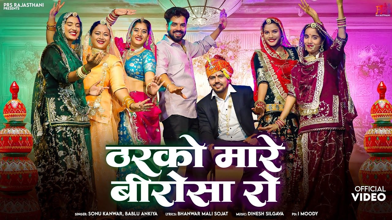 ठरको मारे बीरोसा रो || न्यू मारवाड़ी सांन्ग || Bablu Ankiya || Sonu Kanwar || New Bana Banni Song ||