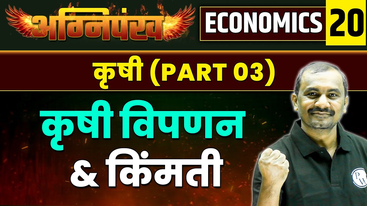 ECONOMICS 20 : कृषी : कृषी विपणन & किंमती (Part 03) | Agriculture | MPSC Wallah