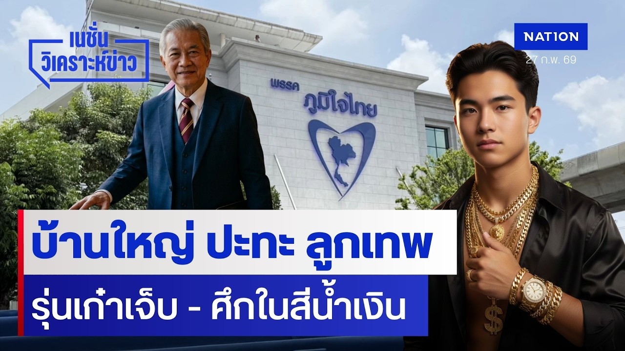 บ้านใหญ่ ปะทะ ลูกเทพ  รุ่นเก๋าเจ็บ - ศึกในสีน้ำเงิน | เนชั่นวิเคราะห์ข่าว | NationTV22