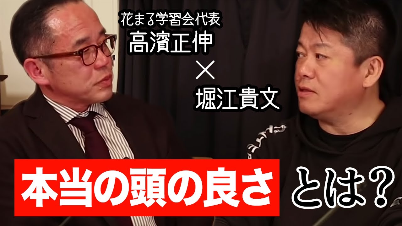 勘違いしている親が多い！？「本当の頭の良さ」とは何なのか【花まる学習会&times;堀江貴文】