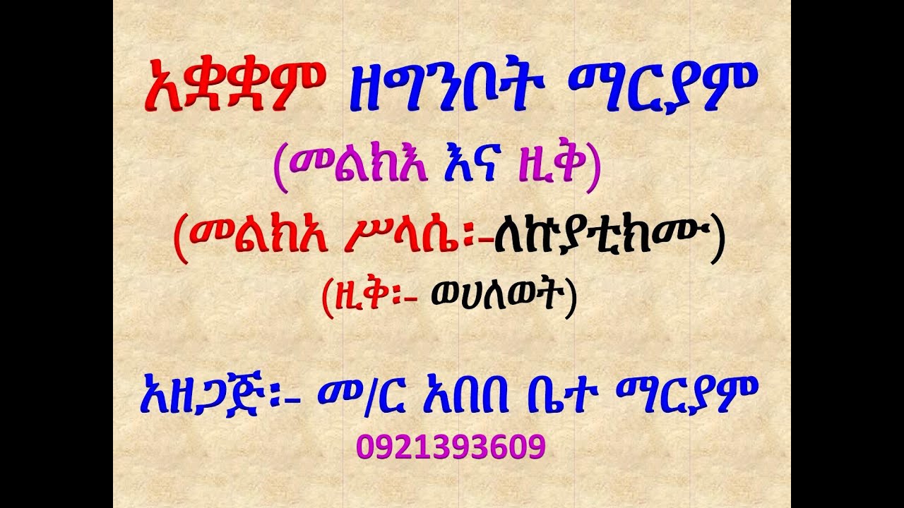 #አቋቋም ዘግንቦት ማርያም#መልክአ ሥላሴ፡ ለኵልያቲክሙ #ዚቅ፡ ወሀለወት #Akuakuam Ze Ginbot Mariam