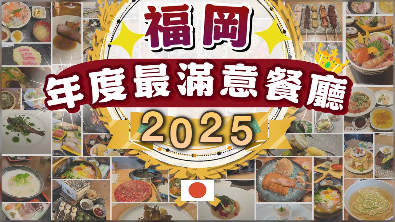 [2025年度總結] 福岡我最滿意的5間寶藏餐廳 |在地人私藏名單真實分享 | 避開觀光客餐廳 | 自費實吃評選 | 福岡美食