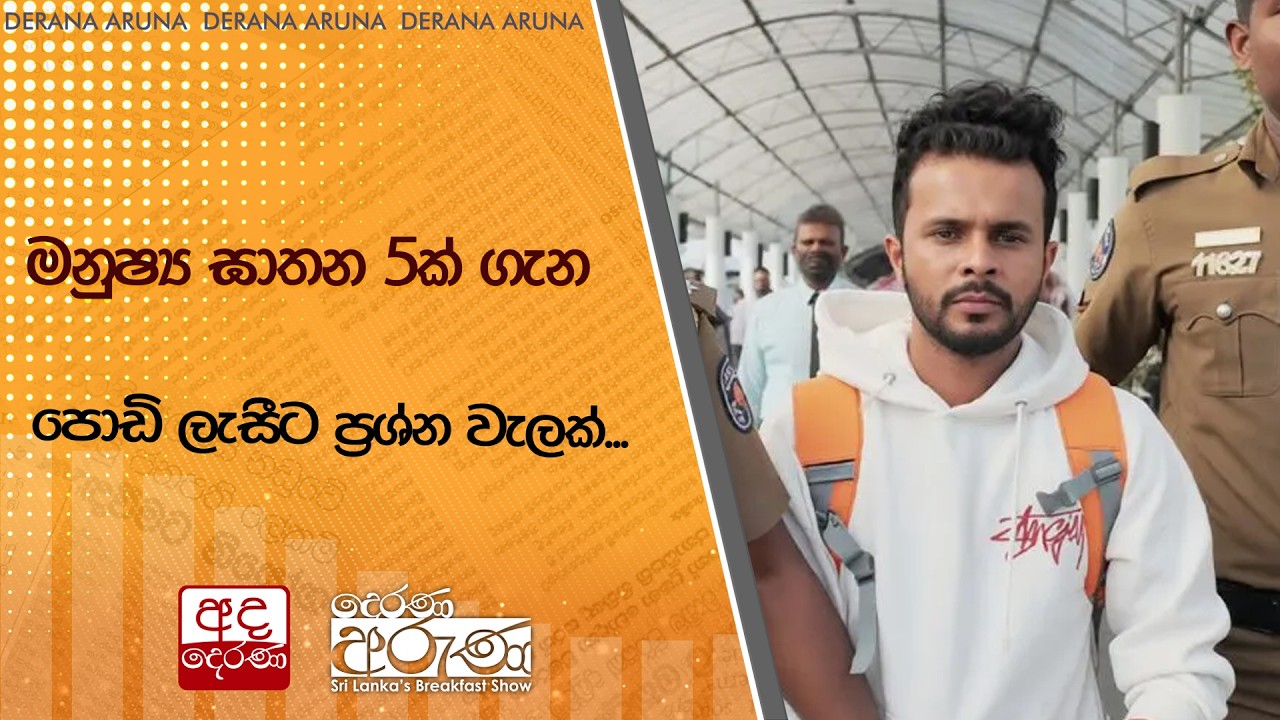 මනුෂ්‍ය ඝාතන 5ක් ගැන පොඩි ලැසීට ප්‍රශ්න වැලක්... | Ada Derana