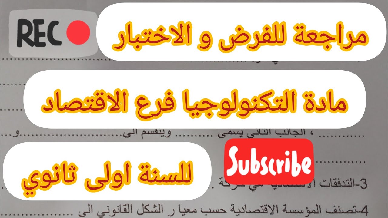 مراجعة للفرض و اختبار مادة التكنولوجيا فرع الاقتصاد#للسنة اولى ثانوي#