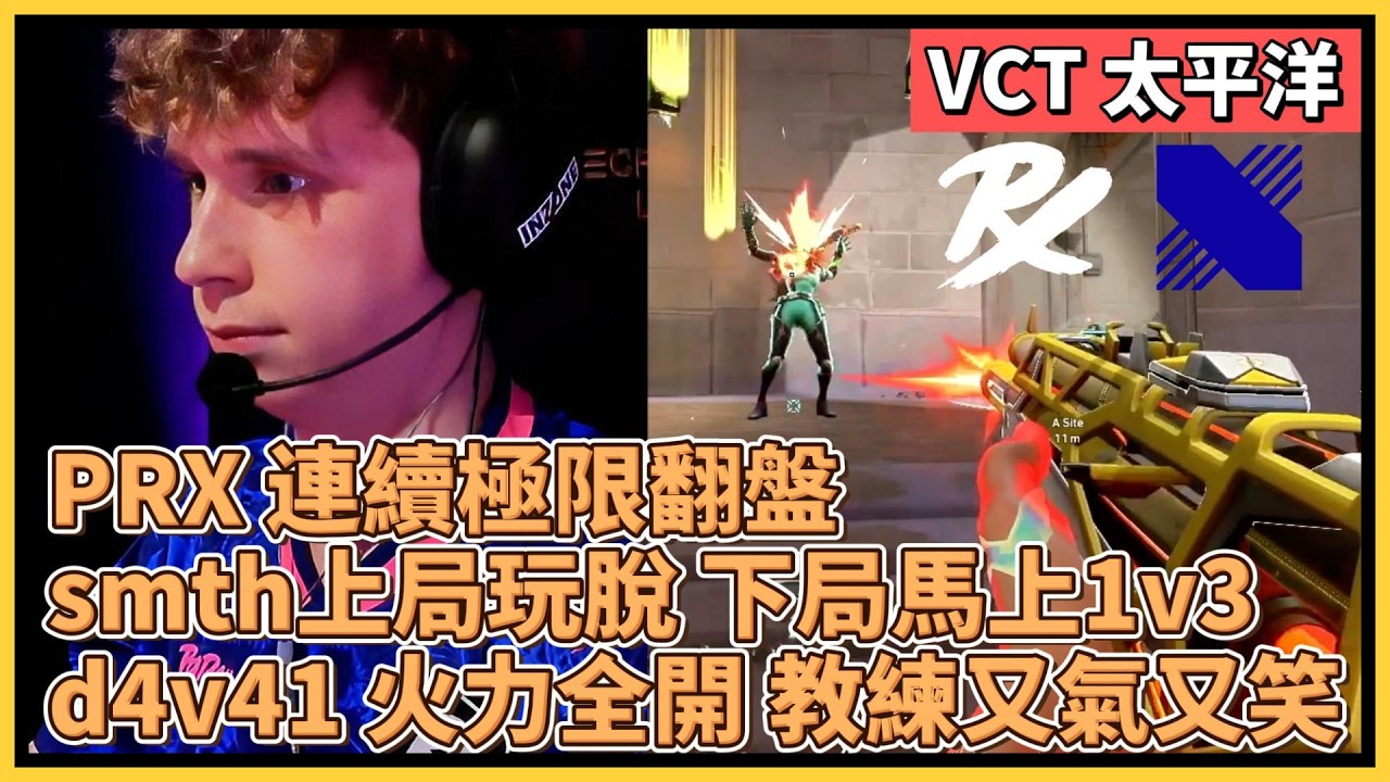 PRX 連續極限翻盤！smth上局玩脫 下局馬上1v3！d4v41 火力全開 教練又氣又笑！｜特戰比賽｜VCT 太平洋｜PRX vs DRX