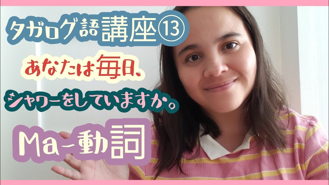 タガログ語講座⑬: Naliligo ka ba araw-araw?|Ma-動詞|Maya Namibe🌷