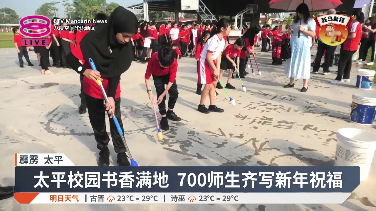 太平师生挥毫迎新春 齐写地书送马年祝福【2026.02.12 八度空间华语新闻】