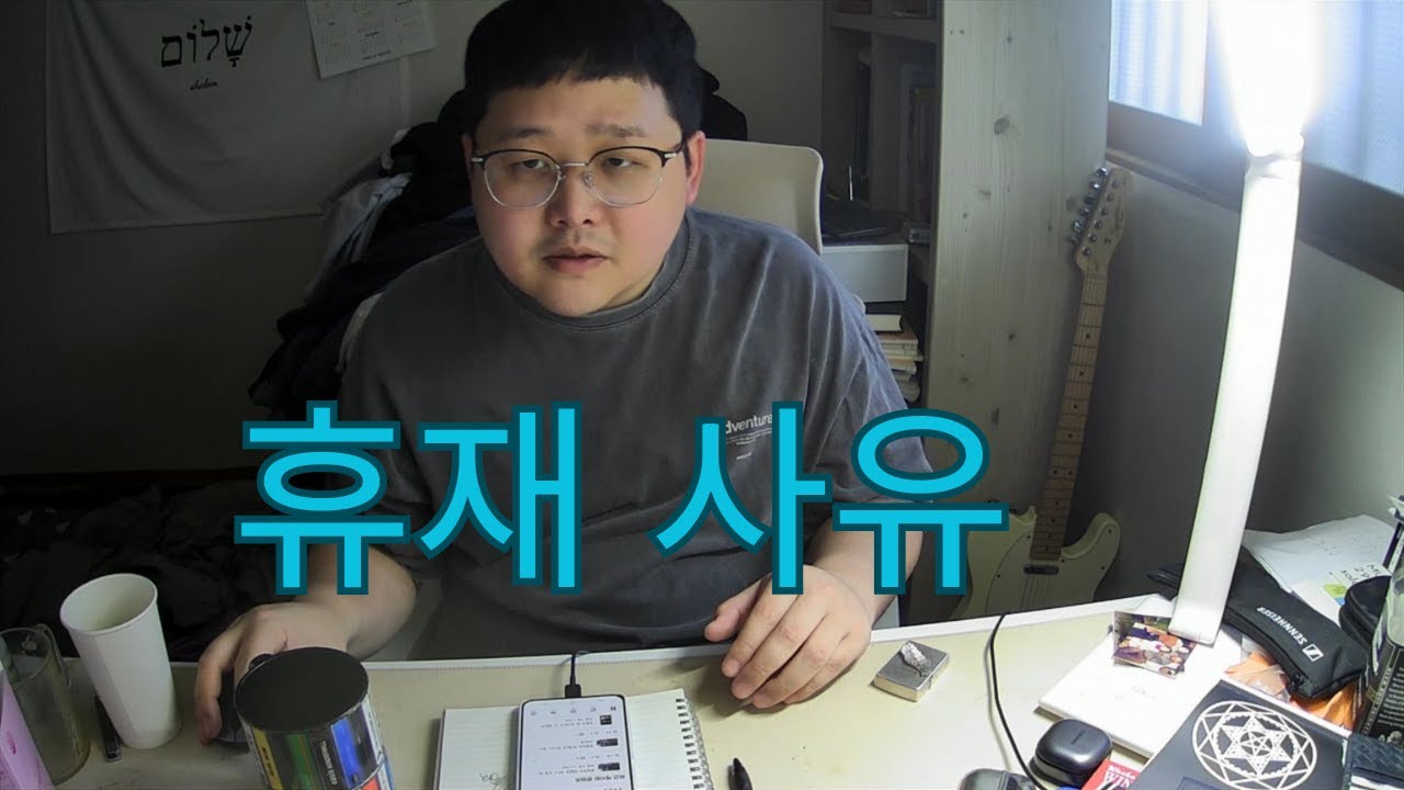 유현우의 인생노트 EP.43 갑자기 1000만원이 필요해 휴재를 하게됬습니다 ㅠㅠ