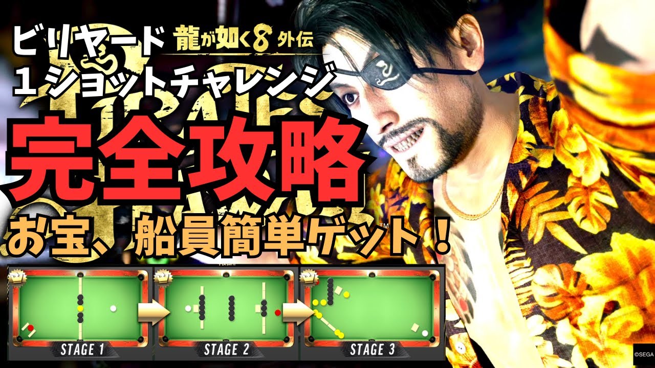 【龍が如く８外伝】完全攻略シリーズ「ビリヤード１ショットチャレンジ」 #龍が如く8外伝 #ビリヤード #１ショットチャレンジ #ps5
