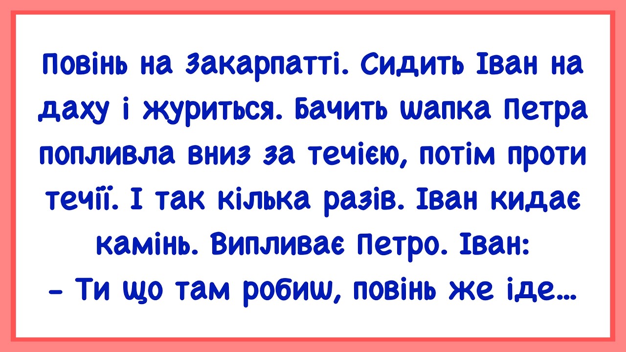 🏡Як іван Під Час Повені На Криші Сидів! Добірка Нових Смішних Анекдотів! Гумор! Настрій!
