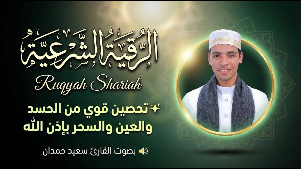 الرقية الشرعية الكاملة بصوت سعيد حمدان | تحصين شامل بإذن الله