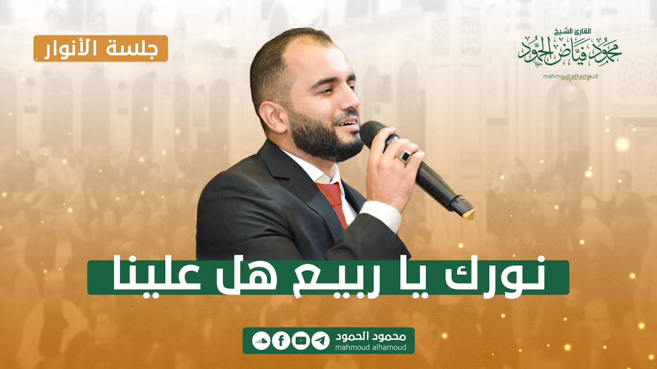 نورك يا ربيع هل علينا | جلسة الأنوار | المنشد محمود الحمود