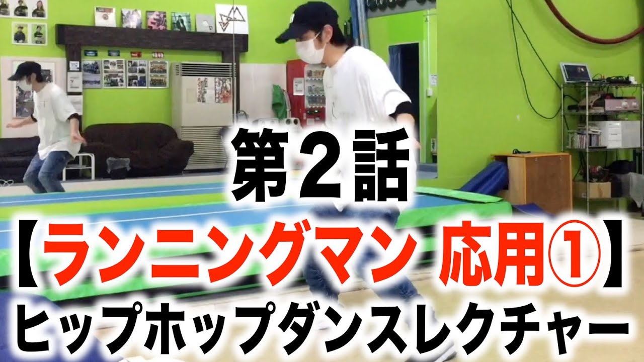 第２話【ランニングマン 応用①】