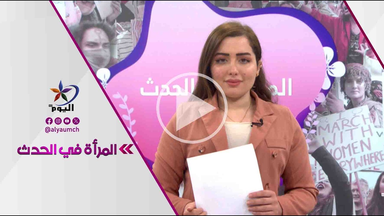 المرأة في الحدث  | قناة اليوم  20-02-2026
