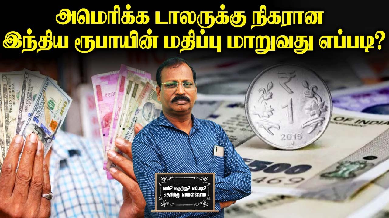 அமெரிக்க டாலருக்கு நிகரான  இந்திய ரூபாயின் மதிப்பு மாறுவது எப்படி?
