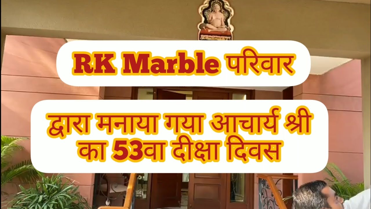 RK Marble परिवार द्वारा मानाया गया आचार्य श्री विद्यासागर जी का 53वा दीक्षा दिवस | 25th June 2020