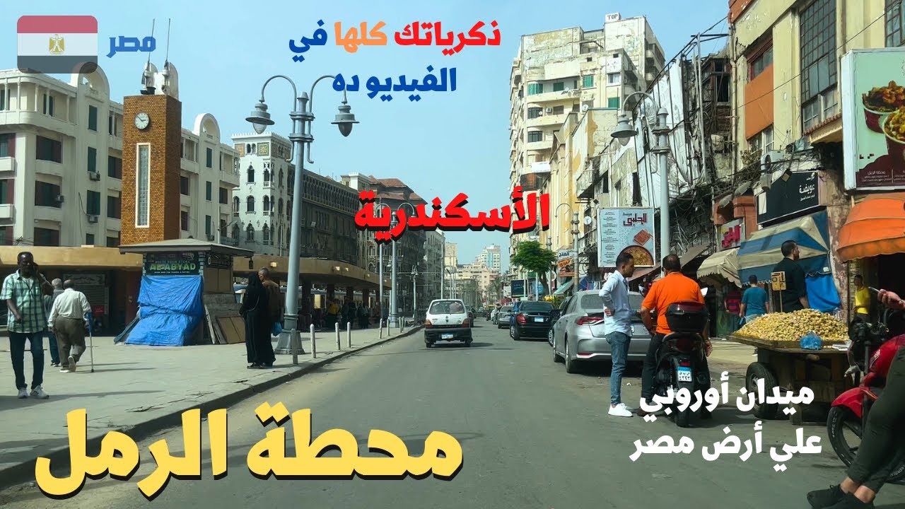 محطة الرمل مكان اوروبى فى مدينه مصريه استمتع بالذكريات الرائعهwalking in alexandria Egyptian streets