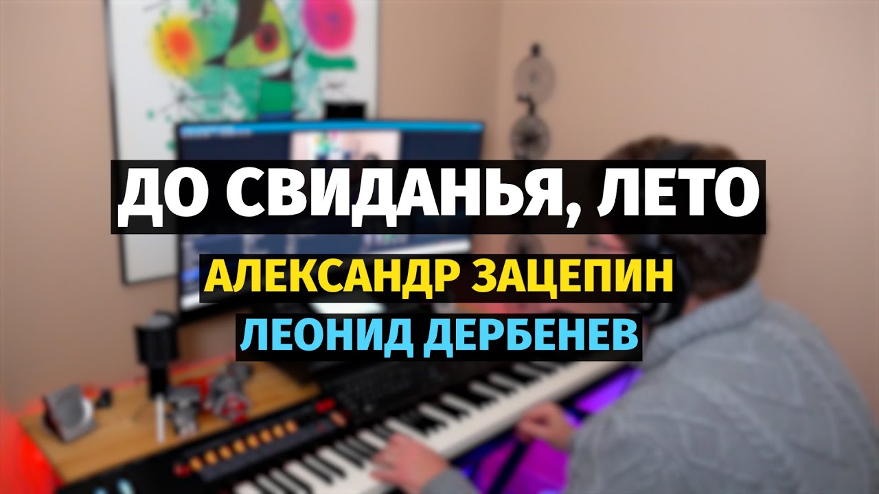 До Свидания, Лето - Оркестровая версия (Алла Пугачева) / Goodbye, Summer - Orchestral version