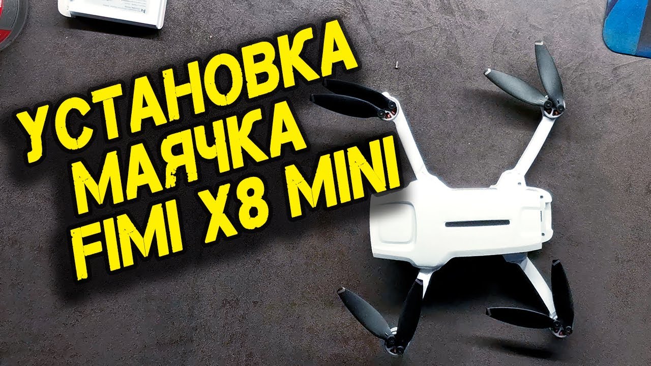 FIMI X8 MINI установка JHE42B-S + экран от помех GPS