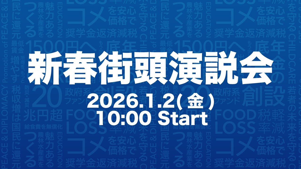 2026/1/2 新春街頭演説会