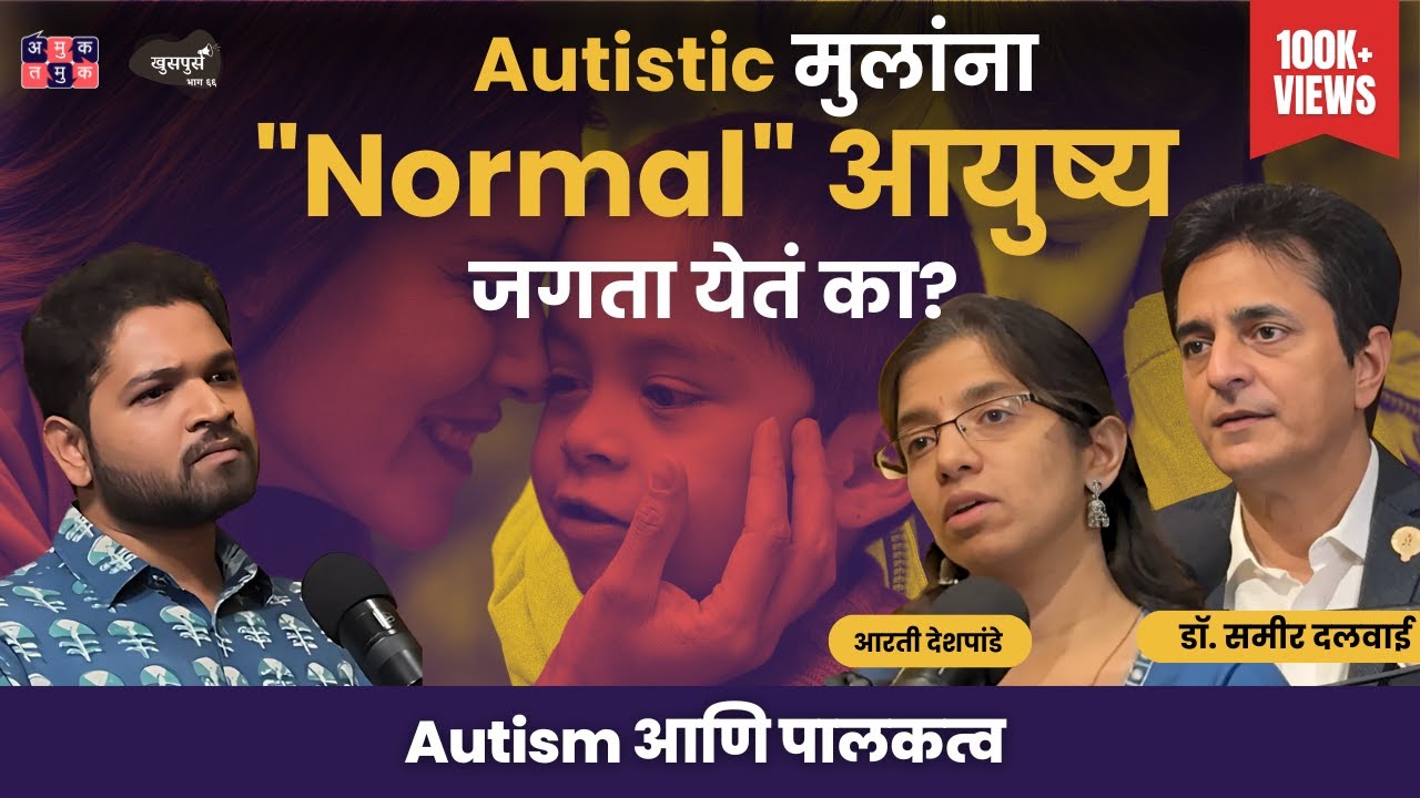 Autism & Parenting | @samyrdalwai  & Arati Deshpande | Khuspus with Omkar #amuktamuk