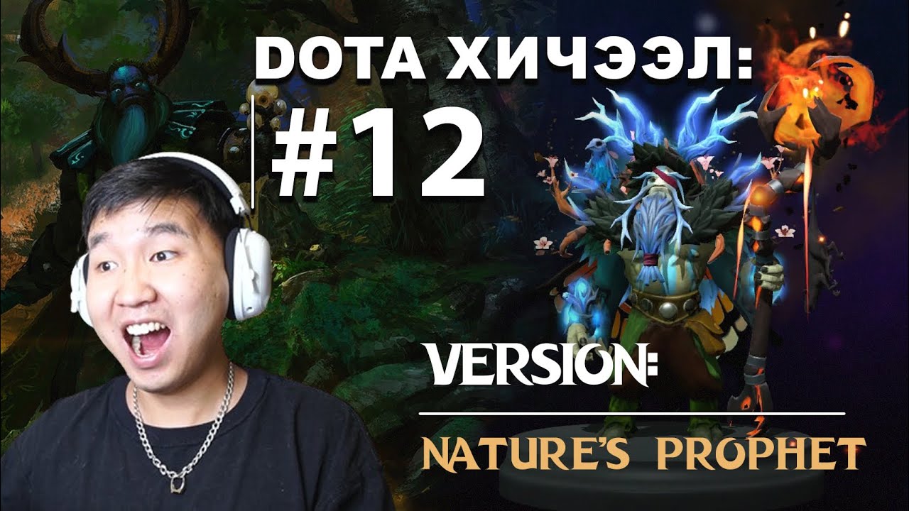 DOTA ХИЧЭЭЛ #12 БААТАР: NATURE`S PROPHET