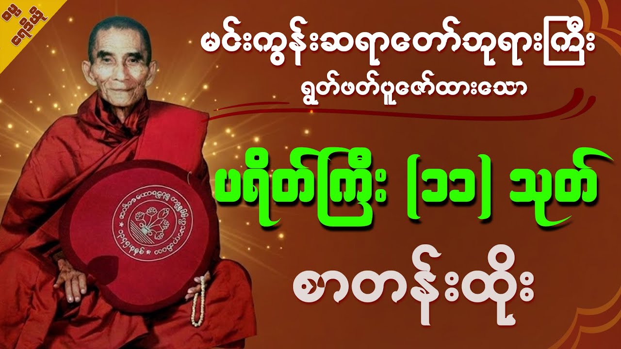 ပရိတ်ကြီး (၁၁)သုတ် - စာတန်းထိုး | မင်းကွန်းဆရာတော်ဘုရားကြီး | အန္တရာယ်ကင်းတရားတော်များ