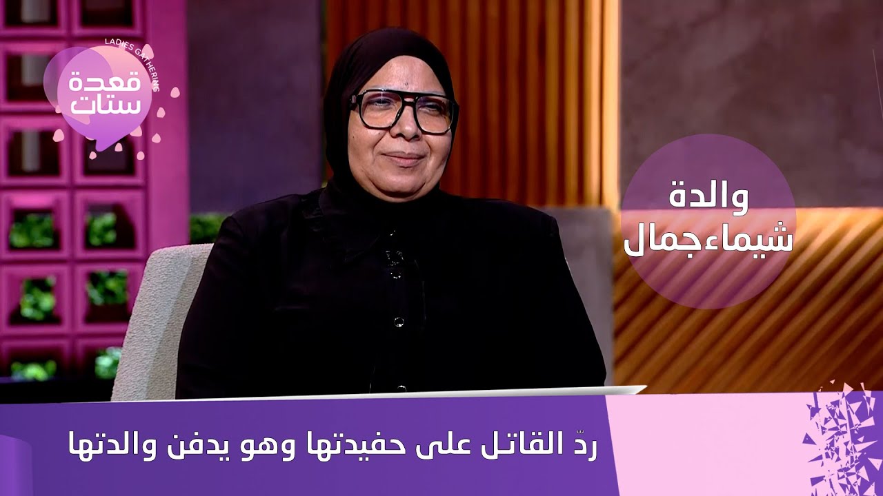 والدة شيماء جمال تكشف المأساة: الحقيقة الكاملة كما عاشتها مرتين