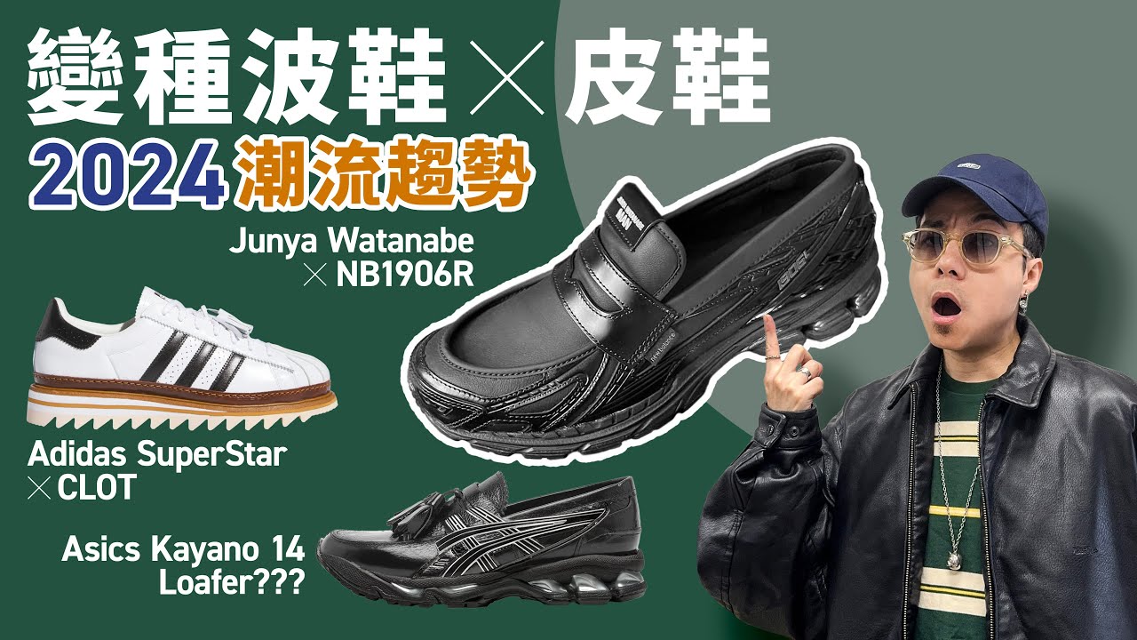 【波鞋 x 皮鞋 2024 潮流來襲】Junya Watanabe x NB 1906！CLOT x Adidas SuperStar！這個潮流，你不能擋！#自拍豪講鞋 (中文字幕)
