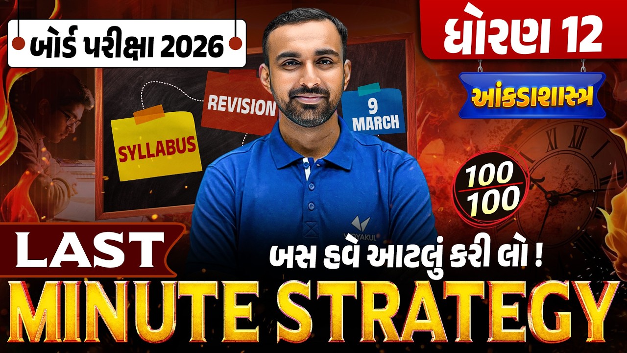 Last Minute Strategy for Std 12 STAT 🔥| Score Booster Plan | Board Exam 2026 | Gujarati Medium