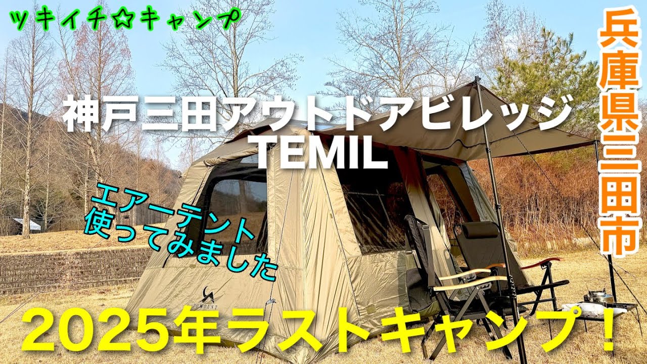 【ツキイチ☆キャンプ】#114  神戸三田アウトドアビレッジ　TEMIL 2025年ラストキャンプへ行ってきました！