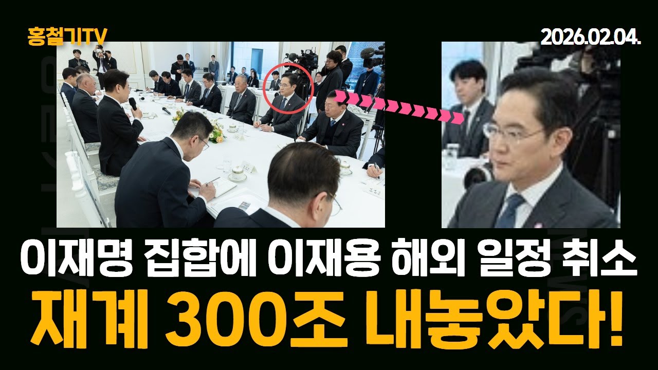 이재명의 10대 기업 집합 요구에 이재용 해외 일정 취소하고 참석. 재계 300조 내놨다!