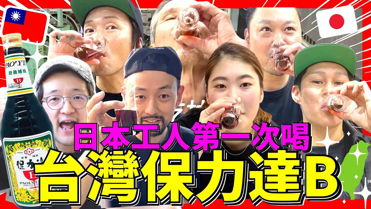 日本工人第一次喝台灣保力達B！結果他們愛喝到不行！Iku老師