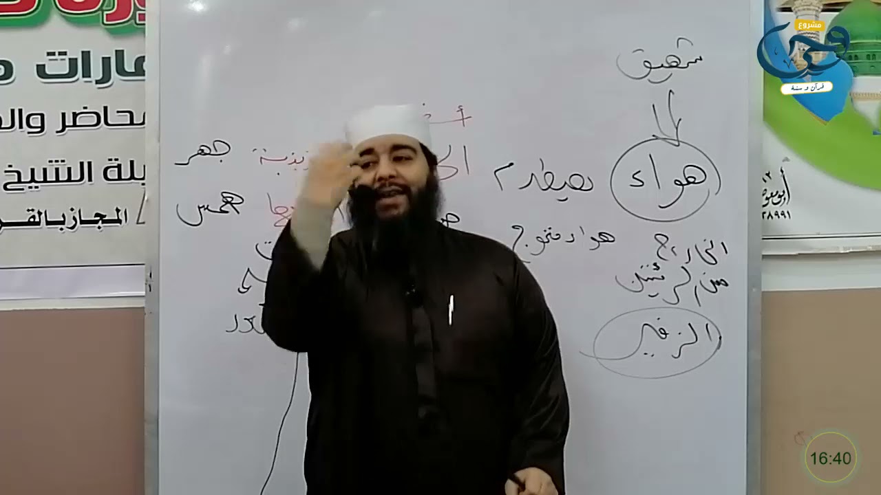 💯كيف ينشأ الصوت وما هو الفرق بين الهمس والجهر؟|29|دورة تأهيل معلمي القرآن للشيخ منير محمد علي.