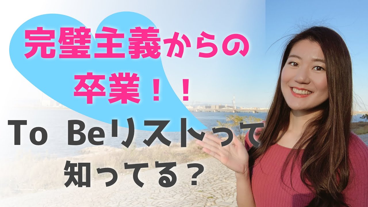 完璧主義からの卒業！To Beリストって知ってる？私の世界観が変わったのはこのリストを作成してからでした^^