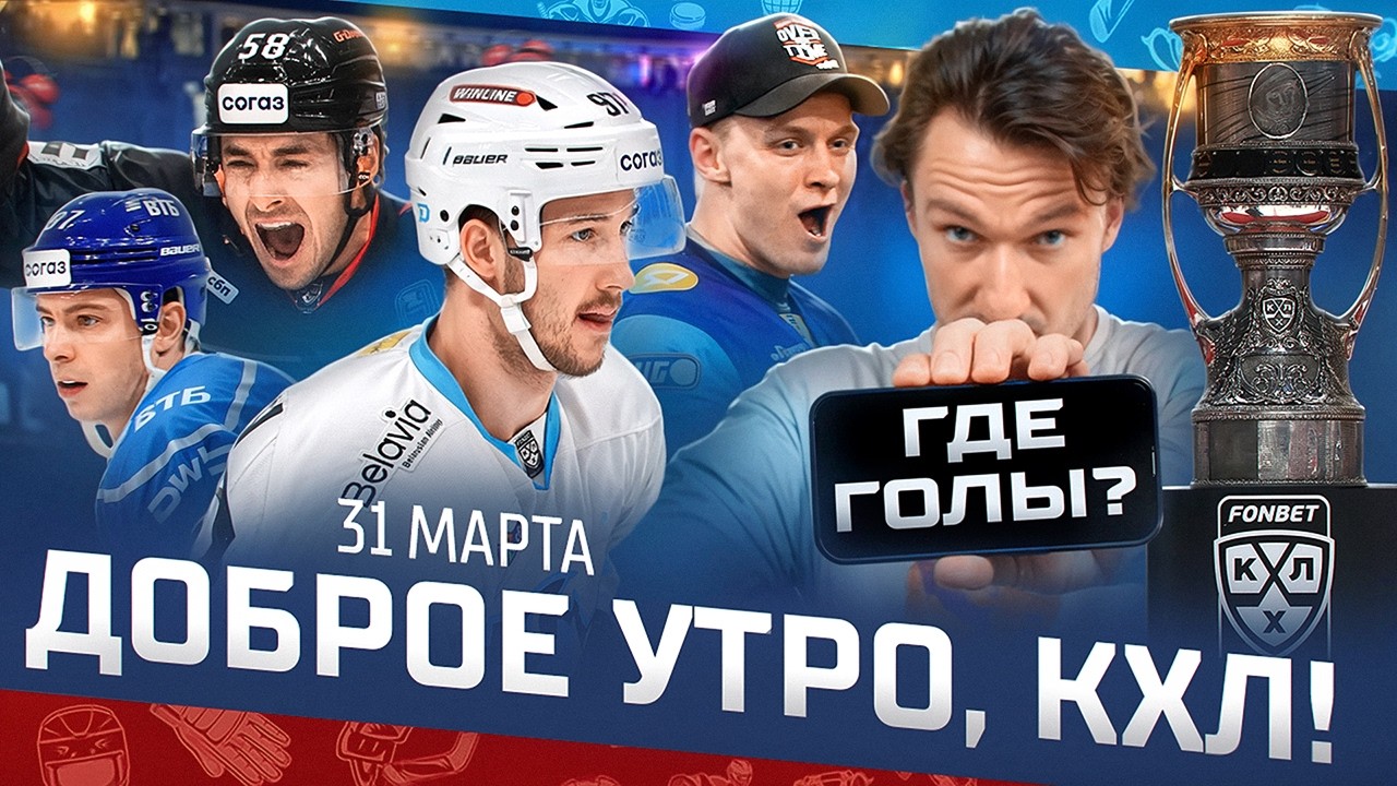ДОБРОЕ УТРО, КХЛ ⏰ Обзор игр плей-офф Кубка Гагарина | Минское &laquo;Динамо&raquo; вышло в 1/4 Кубка Гагарина 🔥