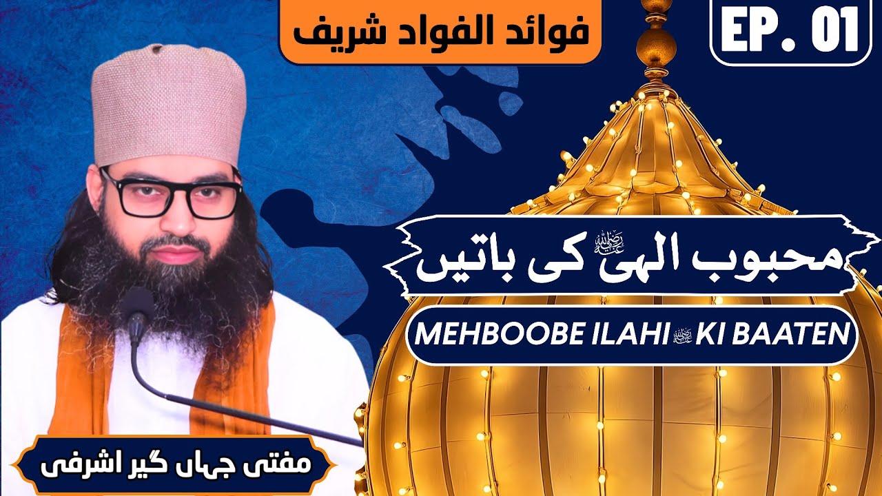 Darse Fawaidul Fuwad Shareef | Mehboob-e-Ilahi Ki Baaten | Mufti Jahangir Ashrafi | Ep-01 | #sufism